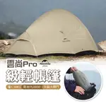 2人帳篷 免運 NATUREHIKE 挪客 NH 雲尚PRO 輕量徒步帳篷 二色 戶外 露營 登山 徒步 旅行