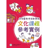 在飛比找金石堂優惠-幼兒園教保活動課程－文化課程參考實例（上下冊，不分售）