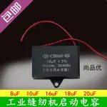 6.3  工業縫紉機衣車電動電機電容配件 10UF 16UF 馬達電機啟動電熔器