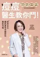 【電子書】痘痘，醫生教你鬥！痘疤女王莊盈彥讓肌膚乖乖聽話的養肌攻略