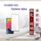 【現貨】三星 Samsung Galaxy M54 5G 2.5D滿版滿膠 彩框鋼化玻璃保護貼 9H (4.9折)