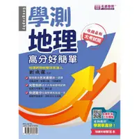 在飛比找蝦皮購物優惠-[名師學院~書本熊] 學測地理：高分好簡單（書＋解答本） /