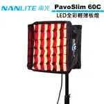 NANLITE 南光 PAVOSLIM 60C LED全彩輕薄板燈 公司貨