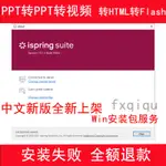 PPT轉視頻 軟體 ISPRING SUITE 10.3.3 英文 / 9.7.6 中文 送教程 安全 穩定