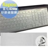 在飛比找momo購物網優惠-【Ezstick】雷柏 RAPOO 8200P 高級矽膠 鍵