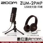 ZOOM ZUM-2PMP【ZUM-2 USB麥克風+ZHP-2耳機 套組】超心型指向 收音 電腦 PODCAST 廣播