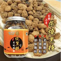 在飛比找ihergo愛合購優惠-免運!【台灣上青】3罐 柴燒黑糖粒250g