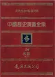 中國歷史演義全集（24）：民國演義之二 (電子書)