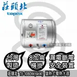 台南(來電折2000送安裝到付免運費 ☆ 莊頭北 TE-1080W(6KW) 臥式電熱水器☆ TE1080W【陽光廚藝】