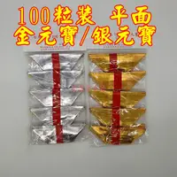 在飛比找蝦皮購物優惠-［許振芳］平面式金元寶 100粒入 上海式元寶 金紙 拜拜 