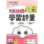 113上 國小1年級各科學習評量-康軒南一翰林版