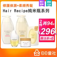 在飛比找蝦皮購物優惠-Hair Recipe 髮品 米糠洗髮精 純米瓶 髮的食譜 