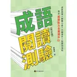 在飛比找遠傳friDay購物優惠-成語閱讀測驗(修訂版)[88折] TAAZE讀冊生活