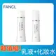 【FANCL 芳珂】亮白乳液I清爽型30ml+亮白化妝水I清爽型30ml