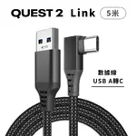 OCULUS QUEST 2 LINK CABLE 數據傳輸線 5米 (USB A轉C)