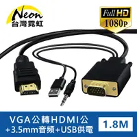 在飛比找PChome24h購物優惠-VGA公轉HDMI公+3.5mm音頻公1.8米轉接線