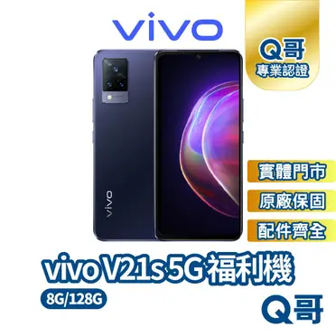 vivo V21s 5G 智慧型手機