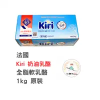 在飛比找蝦皮購物優惠-【玩麵粉烘焙材料舖】 現貨法國 Kiri 奶油乳酪 法國 全