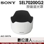 【數位達人】SONY ALC-SH176 原廠遮光罩 70-200MM F4 GII［SEL70200G2］用