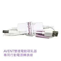 在飛比找樂天市場購物網優惠-AVENT 雙邊電動吸乳器 專用行動電源轉換線