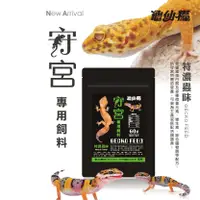 在飛比找蝦皮購物優惠-《胖頭龍批發工廠》龜仙糧 守宮專用飼料 特濃蟲味 豹紋守宮 