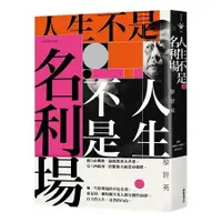 在飛比找金石堂優惠-人生不是名利場