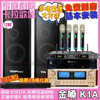 在飛比找momo購物網優惠-【金嗓】歡唱劇院超值組合 K1A+TDF K-124+ENS