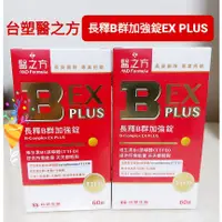 在飛比找蝦皮購物優惠-台塑醫之方 長釋B群EX PLUS加強錠 60錠  最新效期