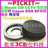 在飛比找Yahoo!奇摩拍賣優惠-送後蓋 C-mount CM電影鏡鏡頭轉Canon EOS 