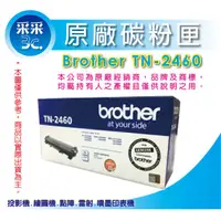 在飛比找蝦皮商城精選優惠-采采3C【含稅】Brother TN-2460 原廠碳粉匣 