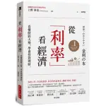 "全新"從「利率」看經濟：看懂財經大勢，學會投資理財／經濟新潮社／9786267195444