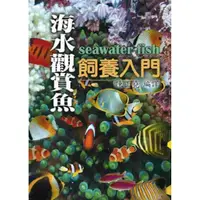 在飛比找momo購物網優惠-海水觀賞魚飼養入門