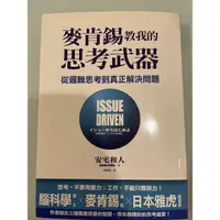 在飛比找蝦皮購物優惠-麥肯錫教我的思考武器：從邏輯思考到真正解決問題