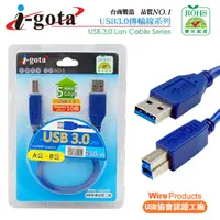 在飛比找PChome24h購物優惠-i-gota USB 3.0 A公-B公 高速傳輸線 30C