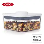 美國OXO POP大正方按壓保鮮盒-1L