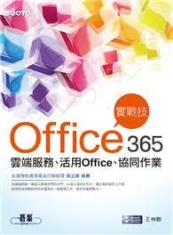 在飛比找TAAZE讀冊生活優惠-Office 365實戰技：雲端服務、活用Office、協同