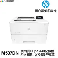 在飛比找蝦皮商城優惠-HP LaserJet Enterprise M507DN單