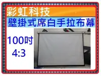 在飛比找Yahoo!奇摩拍賣優惠-彩虹科技~ 100吋 4:3 壁掛式席白手拉投影機布幕 80