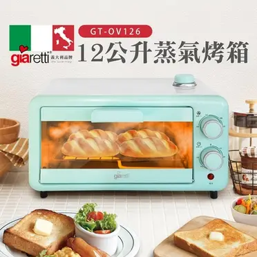 義大利 Giaretti 12公升蒸氣烤箱 GT-OV126