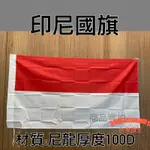 [台灣旗王] 世界各國國旗 印尼國旗 尼龍厚度100D國旗 布管類旗子 INDONESIA FLAG