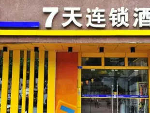 7天優品酒店成都天府廣場地鐵站店7 Days Hotel Chengdu Tianfu Square Subway Station Branch