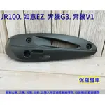 保羅機車 光陽 JR100. 如意EZ. 奔騰G3. 奔馳125 副廠 排氣管護蓋