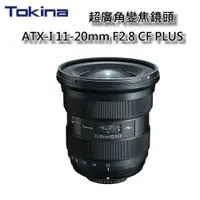 在飛比找蝦皮購物優惠-[現貨] Tokina ATX-I 11-20mm F2.8