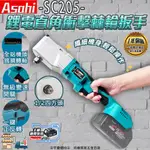 ㊣宇慶S舖㊣刷卡分期｜SC205｜ASAHI 通用牧田18V 鋰電直角衝擊棘輪扳手 棘輪板手 鋰電 充電 板手 電鑽