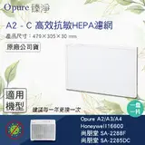 在飛比找民視消費高手優惠-【Opure 臻淨】 A2-C高效抗敏HEPA濾網 適用Ho