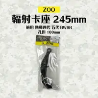 在飛比找樂天市場購物網優惠-ZOO 輻射卡座 卡鉗座 卡座 245mm 孔距 100mm