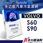 JT車材 台南店 - MICRONAIR BLUE 富豪 VOLVO S60 S90 冷氣濾網
