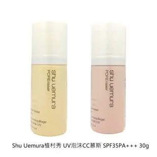 Shu Uemura植村秀 UV泡沫CC慕斯 SPF35/PA+++ 30g 現貨 蝦皮直送