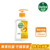 在飛比找PChome24h購物優惠-【Dettol 滴露】滴露清新柑橘潔手液洗手乳(250ml)
