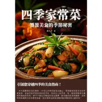 在飛比找momo購物網優惠-【MyBook】四季家常菜：饕餮美食的季節秘密(電子書)